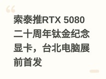 索泰推RTX 5080二十周年钛金纪念显卡,台北电脑展前首发