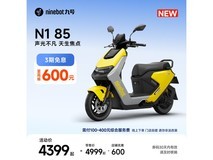九号N1 85智能电动摩托限时特惠