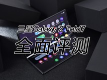 七代升级，折叠大成？三星Galaxy Z Fold7全面评测