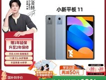 联想小新Pad 2022款平板低至610元热卖