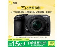 尼康Z30半画幅微单套机直降到手4771元