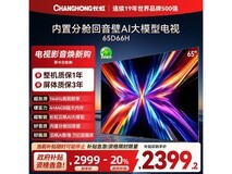 长虹65D66H电视热卖,直降600元!