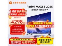 小米85英寸MAX 85系列电视低至3556元