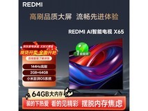 红米AI电视X65 144Hz高刷钜惠