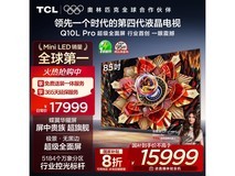 TCL 85Q10L Pro 85英寸电视直降2000