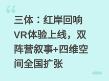 三体:红岸回响VR体验上线,双阵营叙事+四维空间全国扩张