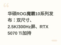 华硕ROG魔霸10系列发布:双尺寸、2.5K/300Hz屏、RTX 5070 Ti加持