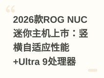 2026款ROG NUC迷你主机上市:竖横自适应性能+Ultra 9处理器