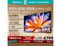 海信75吋大薄荷E52S Pro,低至4077元