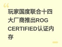 玩家国度联合十四大厂商推出ROG CERTIFIED认证内存