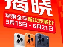 5月15日起京东Apple全系降价:可享苹果惊喜券、以旧换新补贴等多重权益