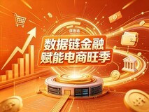 单笔1000万!数据链金融激活杭州电商旺季新动能