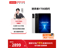 联想拯救者Y700四代平板特惠
