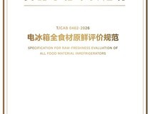 行业首个!美的冰箱全食材原鲜团标发布