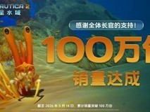 深海迷航2:异星水域抢先体验上线,Steam销量破百万登顶热销榜
