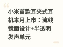小米首款耳夹式耳机本月上市:流线镜面设计+半透明发声单元