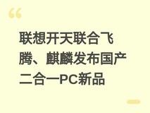 联想开天联合飞腾、麒麟发布国产二合一PC新品