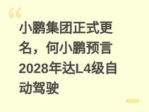 小鹏集团正式更名,何小鹏预言2028年达L4级自动驾驶
