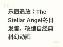 乐园追放:The Stellar Angel冬日发售,改编自经典科幻动画