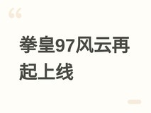 拳皇97风云再起PC端高清优化版上线,支持低延迟对战与全自定义操作