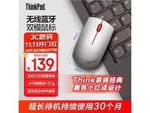 联想ThinkPad鼠标京东特惠低至134元
