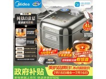 美的4L电饭煲,政府补贴+券后889元,速抢!