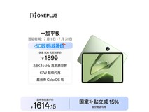 一加11英寸平板补贴优惠低至1614元