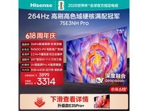 海信75E3NH - PRO电视优惠购,仅3283元
