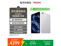 红米K Pad电竞平板限时特惠