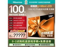 海信100E3Q - PRO Miniled电视京东优惠来袭