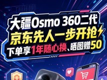 大疆Osmo 360二代京东先人一步开抢下单享1年随心换、晒图赠5000京豆
