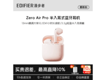漫步者Zero Air Pro限时98元