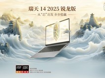 “商务新锐”瑞天14 2025锐龙版轻薄本强势来袭,首发价仅3599元起!