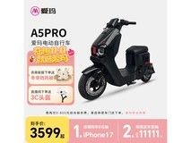爱玛A5电摩京东特惠,到手仅3599元