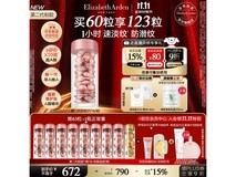 伊丽莎白雅顿时空焕活精华60粒钜惠