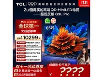 TCL 85Q9L Pro电视钜惠6497元