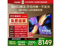 Vidda 100寸液晶电视京东特惠低至8108元