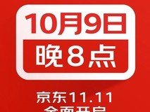 京东11.11提前启动:10月9日晚8点现货直降