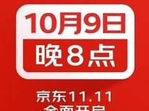 京东11.11将于10月9日晚8点开启,现货直降无需凑单