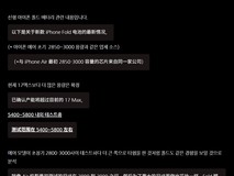 苹果测试首款折叠屏手机电池 容量或达5800mAh