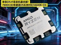 单条D5才是装机最优解!锐龙7 7800X3D单通道D5实测对比酷睿i5-14600K+D4