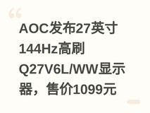 AOC发布27英寸144Hz高刷Q27V6L/WW显示器,售价1099元