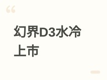 钛钽幻界EXIT D3水冷上市:三屏裸眼3D、350W散热、铝合金一体压铸