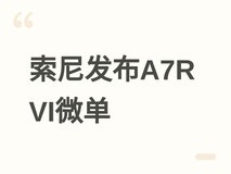 索尼发布Alpha 7R VI全画幅微单,售价31799元,强化高像素影像旗舰地位
