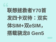 联想拯救者Y70首发四卡双待:双实体SIM+双eSIM,搭载骁龙8 Gen5