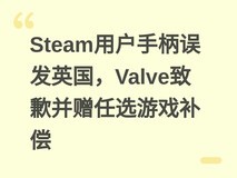 Steam用户手柄误发英国,Valve致歉并赠任选游戏补偿