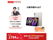 联想小新Pro GT平板优惠购,低至1495元