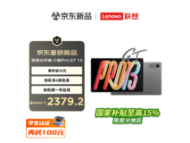 联想小新平板Pro GT 13低至2244元