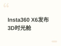 影石Insta360 X6发布3D时光舱:手机一键生成可交互3D高斯泼溅模型