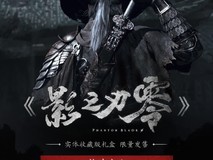 影之刃零实体收藏版8月14日预约开启:全球限量2万套,售价1199元